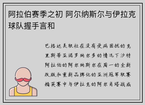 阿拉伯赛季之初 阿尔纳斯尔与伊拉克球队握手言和