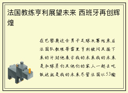 法国教练亨利展望未来 西班牙再创辉煌