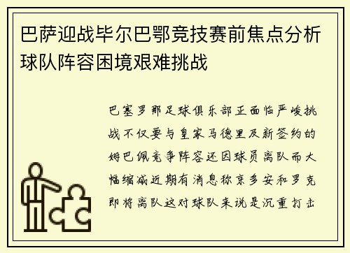 巴萨迎战毕尔巴鄂竞技赛前焦点分析球队阵容困境艰难挑战