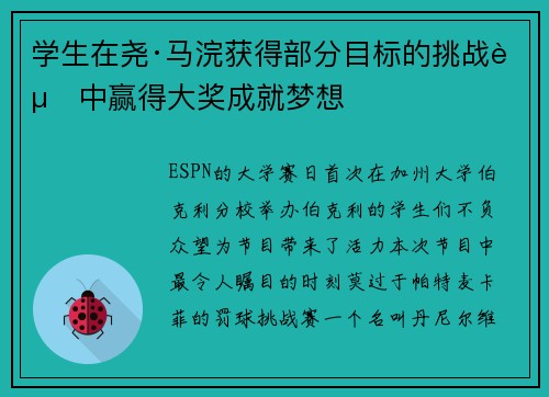 学生在尧·马浣获得部分目标的挑战赛中赢得大奖成就梦想