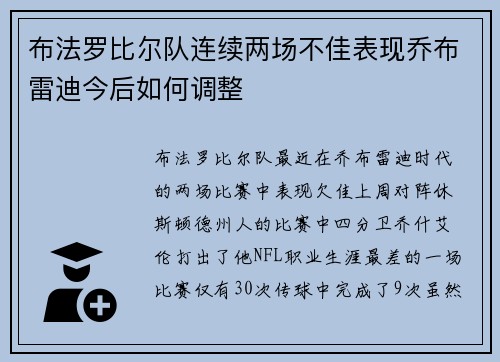 布法罗比尔队连续两场不佳表现乔布雷迪今后如何调整