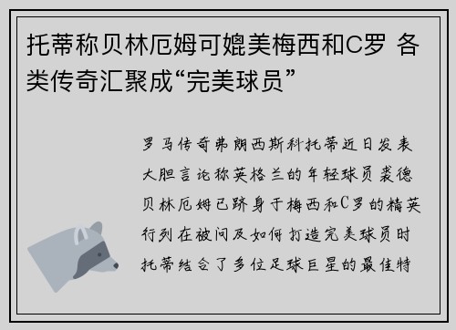 托蒂称贝林厄姆可媲美梅西和C罗 各类传奇汇聚成“完美球员”