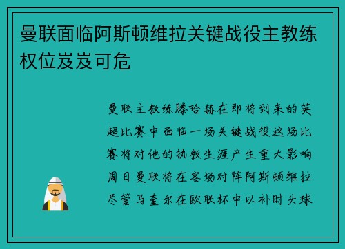曼联面临阿斯顿维拉关键战役主教练权位岌岌可危