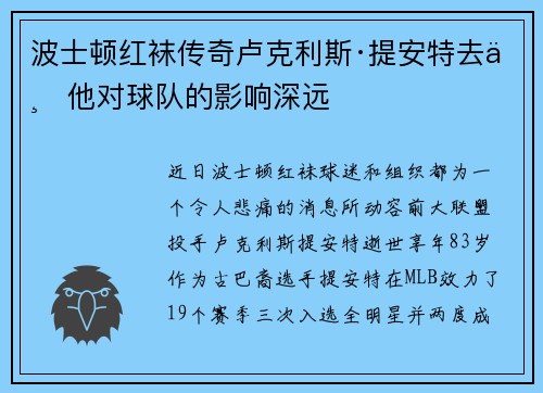 波士顿红袜传奇卢克利斯·提安特去世他对球队的影响深远