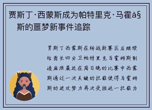 贾斯丁·西蒙斯成为帕特里克·马霍姆斯的噩梦新事件追踪
