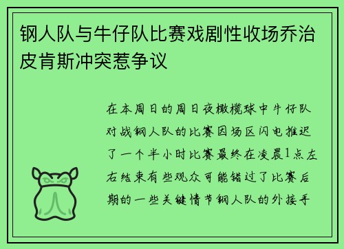 钢人队与牛仔队比赛戏剧性收场乔治皮肯斯冲突惹争议